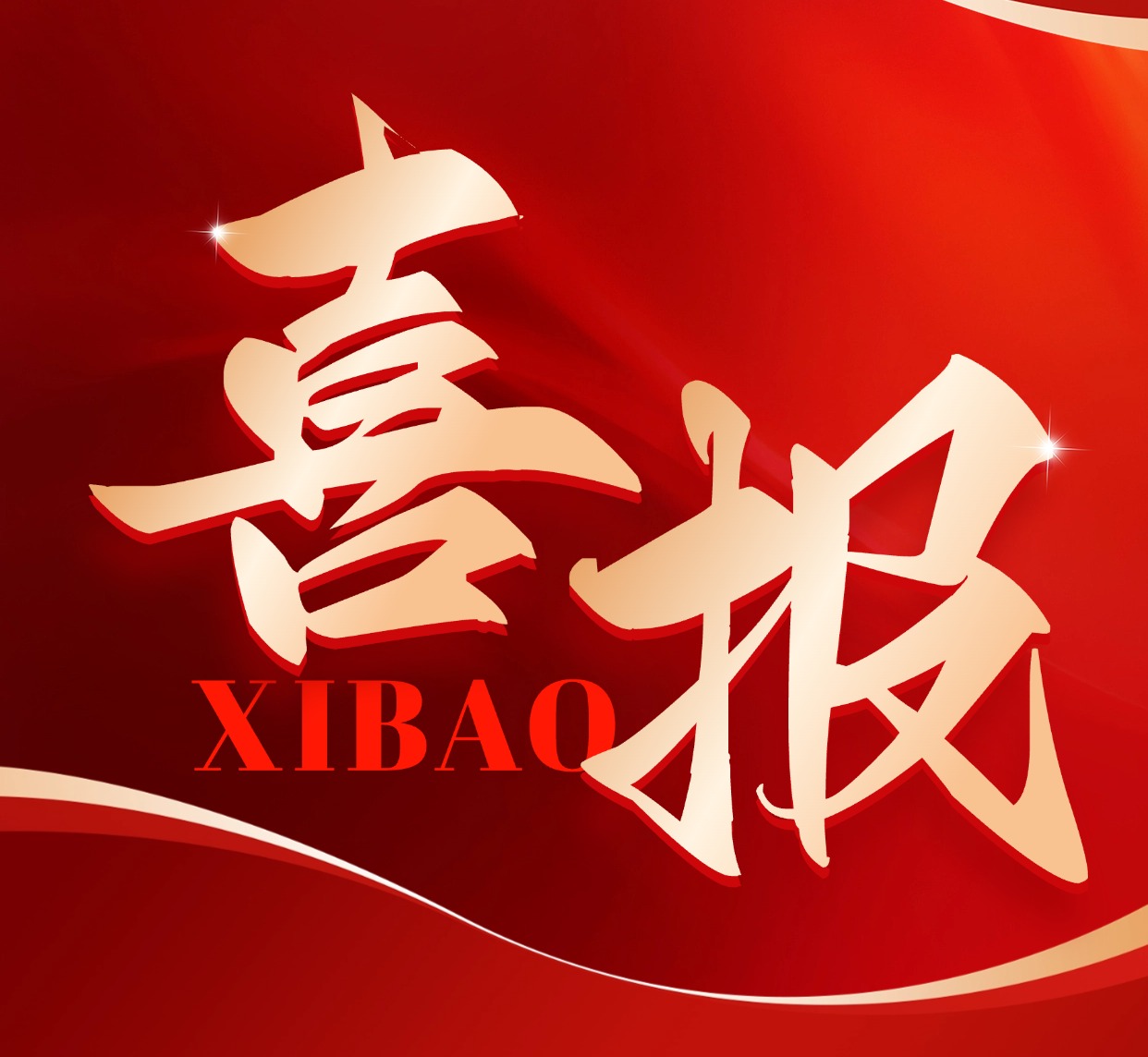 喜报 | 迈普通信中标中国银行网络设备选型采购项目