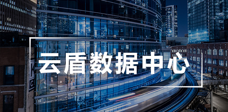 云盾数据中心解决方案