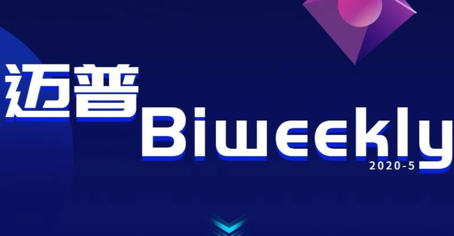 迈普Biweekly|商业子品牌发布、迈普亮相中国品牌日...