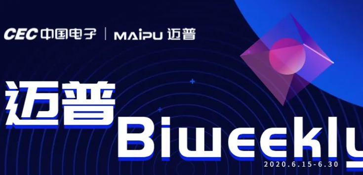 迈普Biweekly|迈普亮相部委信创研讨会、云南合作伙伴大会圆满举行...