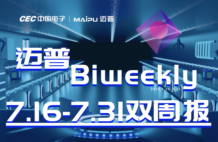 迈普Biweekly|浙江省副省长参观迈普、迈普亮相四川智博会、环雄安产业发展研究院来访......
