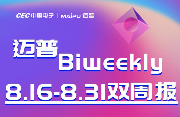 迈普Biweekly|工信部网络安全产业发展中心领导莅临迈普、迈普亮相第八届中国电子信息博览会...