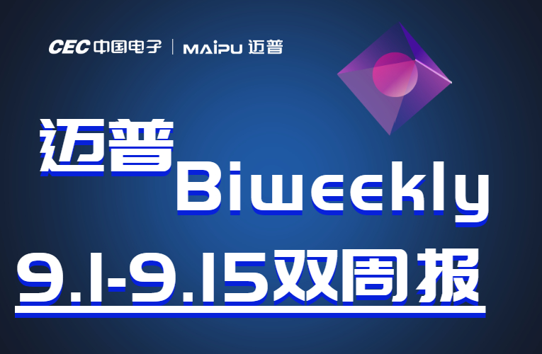 迈普Biweekly|迈普亮相第22届工博会、中科曙光集团首席运营官莅临迈普...