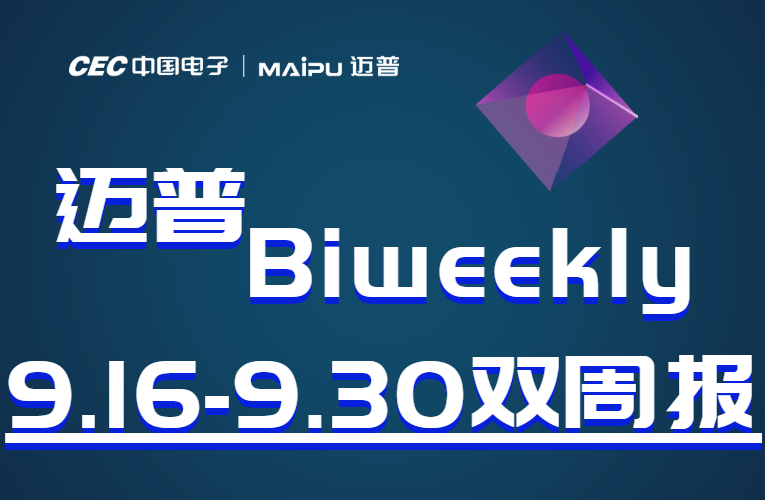 迈普Biweekly|迈普与易捷行云达成战略合作、迈普出席云南信创（大理）产业园揭牌签约仪式...