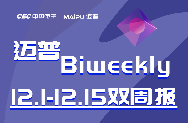 迈普Biweekly|迈普设备亮相中国信息通信大会、迈普成功入围 &quot;2020年政采及中直协议供货”
