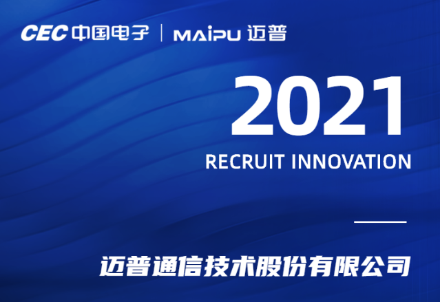 2021迈普招聘，我们一起腾飞！