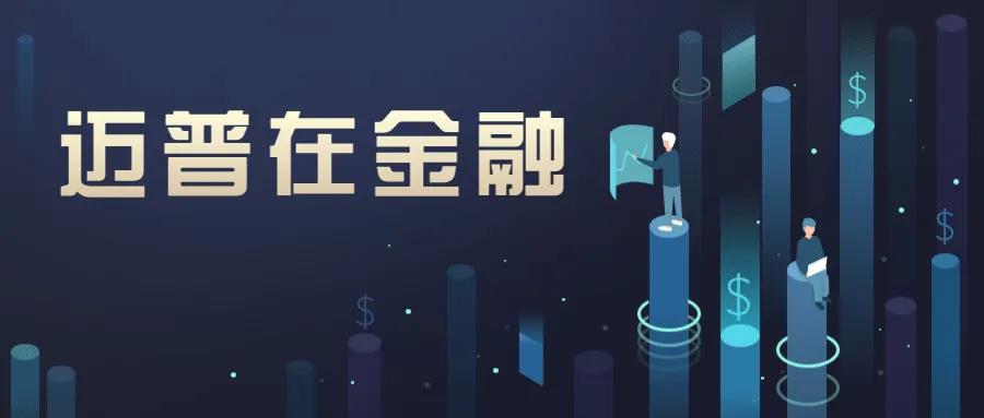 受邀出席丨迈普信创网络设备亮相浙江省银行系统数据中心建设专题峰会