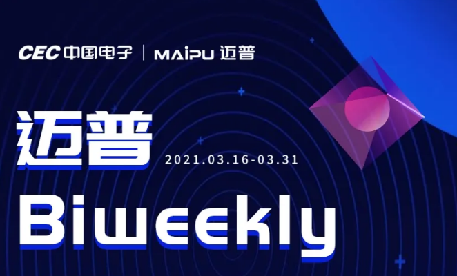 迈普Biweekly丨信创网络设备亮相2021飞腾生态赋能之旅、2021区域伙伴交流大会（川东区域）圆满成功