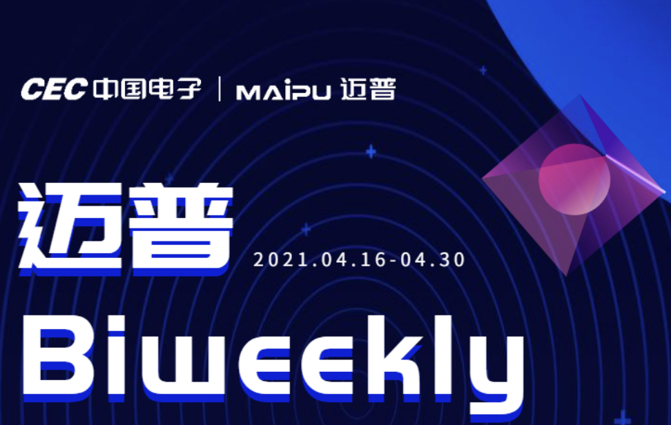 迈普Biweekly|迈普通信亮相数字中国建设成果展、迈普通信亮相教育装备展