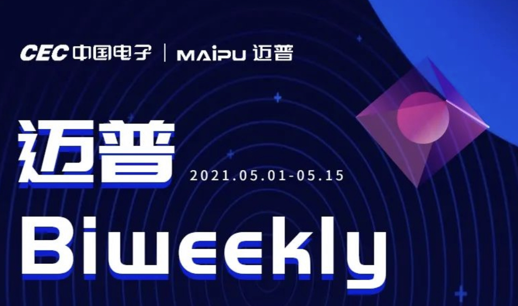 迈普Biweekly|亮相赢在信创·智在未来渠道大会、通过阿里云专有云适配测试