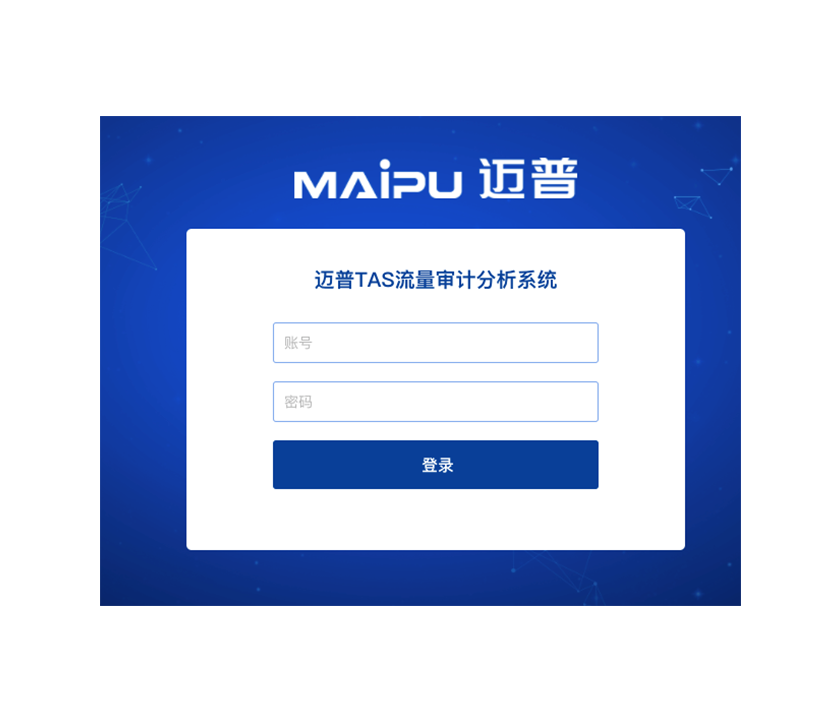 迈普TAS流量审计分析系统