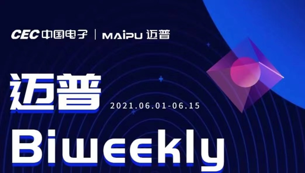 迈普Biweekly|广西商业巡展圆满举行、在云南等地开展信创及渠道招募会议