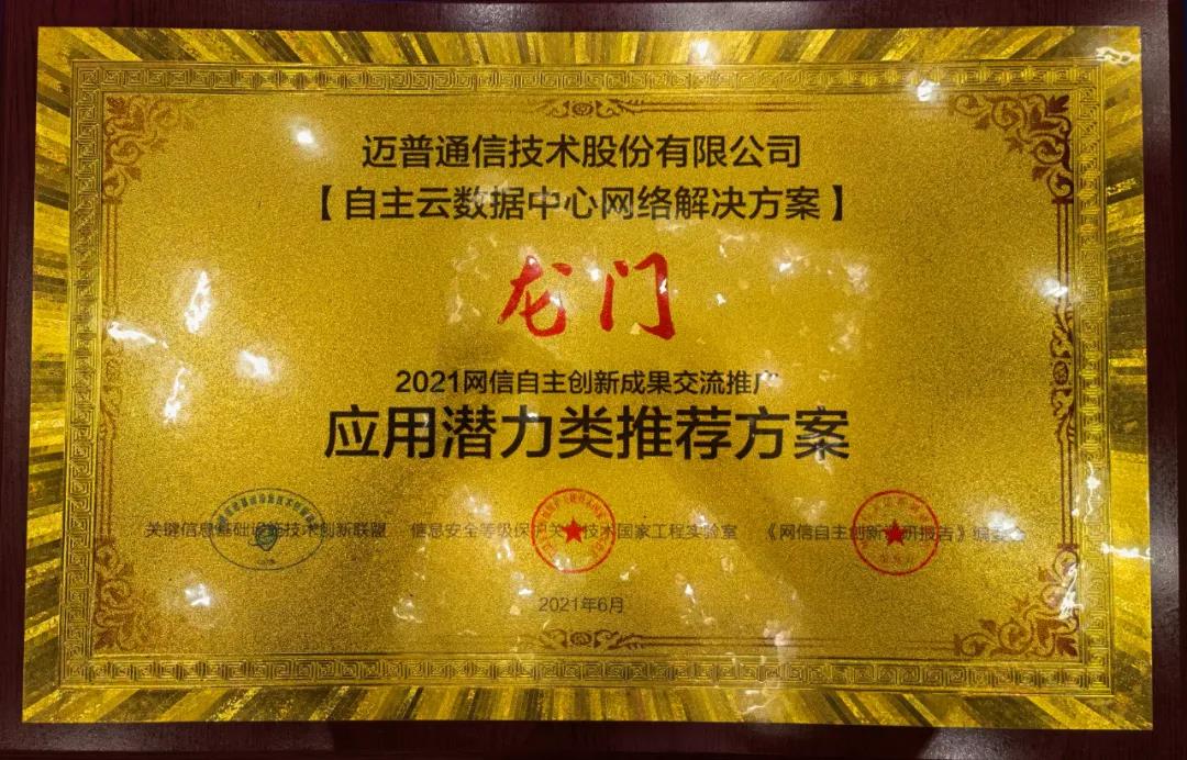 迈普通信受邀参加第二届中国I²S峰会及网信自主创新成果交流大会