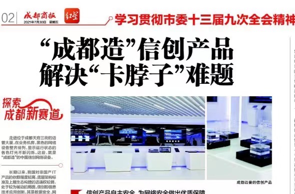 点赞成都造！红星新闻、成都发布聚焦迈普！