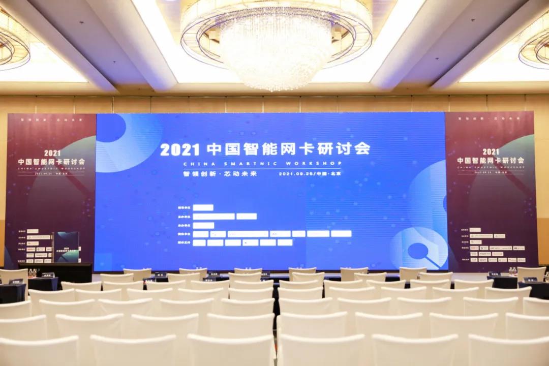 智领创新，迈普亮相中国智能网卡研讨会