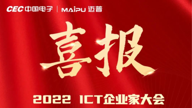 喜报 | 2022 ICT企业家大会 迈普通信荣膺两项大奖